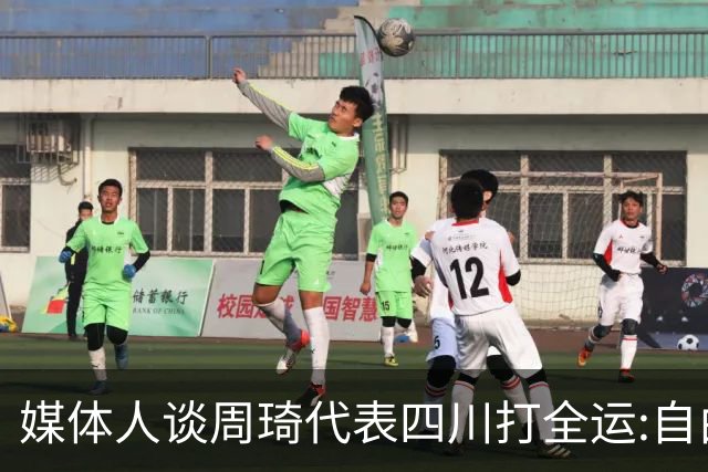 媒体人谈周琦代表四川打全运:自由身 价高者得