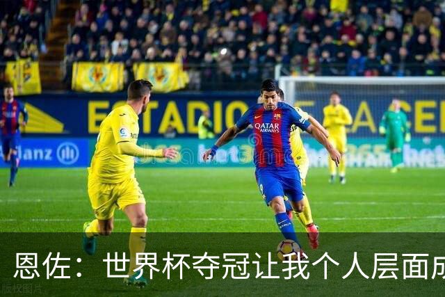 恩佐：世界杯夺冠让我个人层面成长很多 决赛马丁内斯拯救了我们